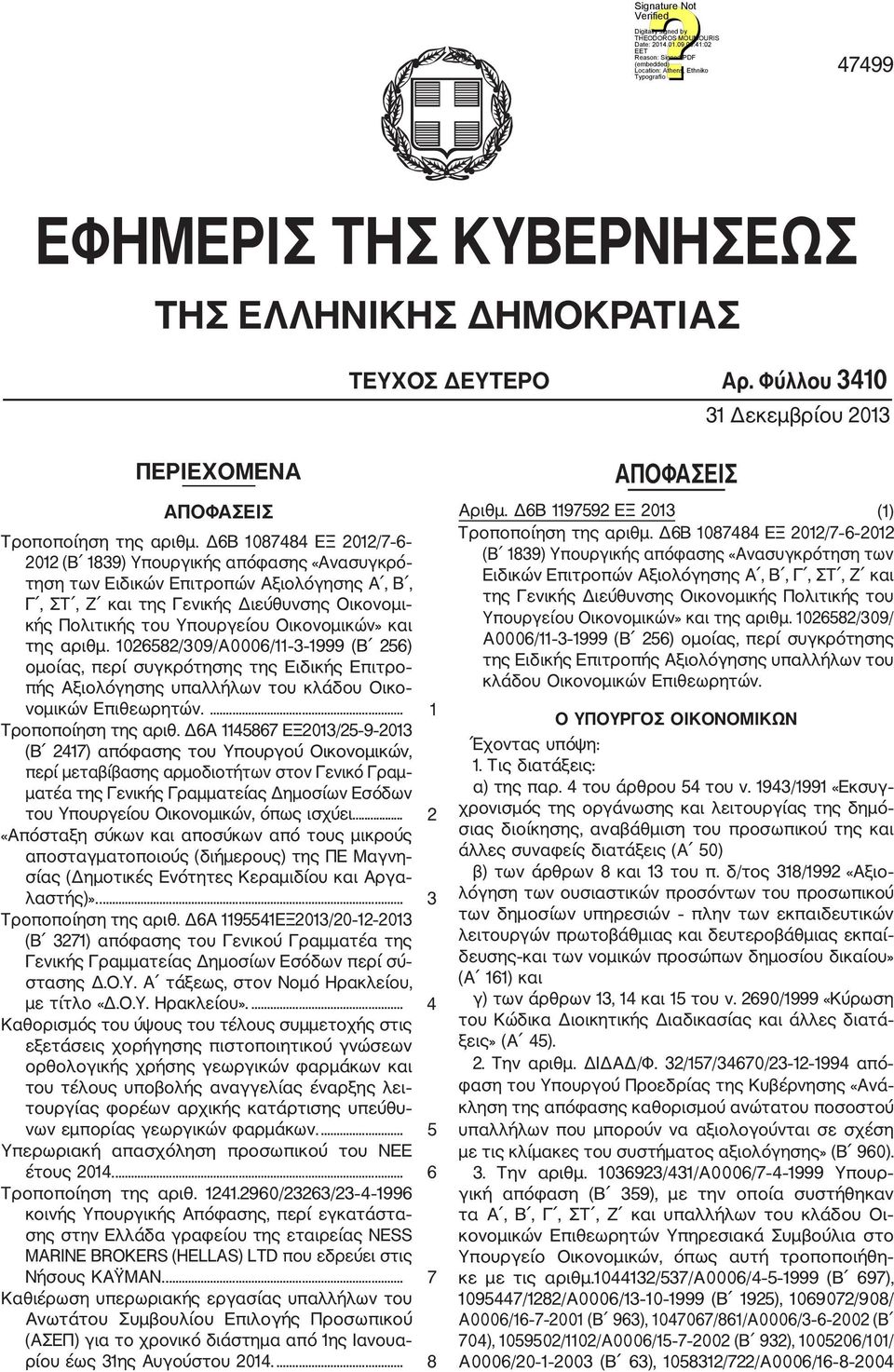 Οικονομικών» και της αριθμ. 1026582/309/Α0006/11 3 1999 (Β 256) ομοίας, περί συγκρότησης της Ειδικής Επιτρο πής Αξιολόγησης υπαλλήλων του κλάδου Οικο νομικών Επιθεωρητών.... 1 Τροποποίηση της αριθ.