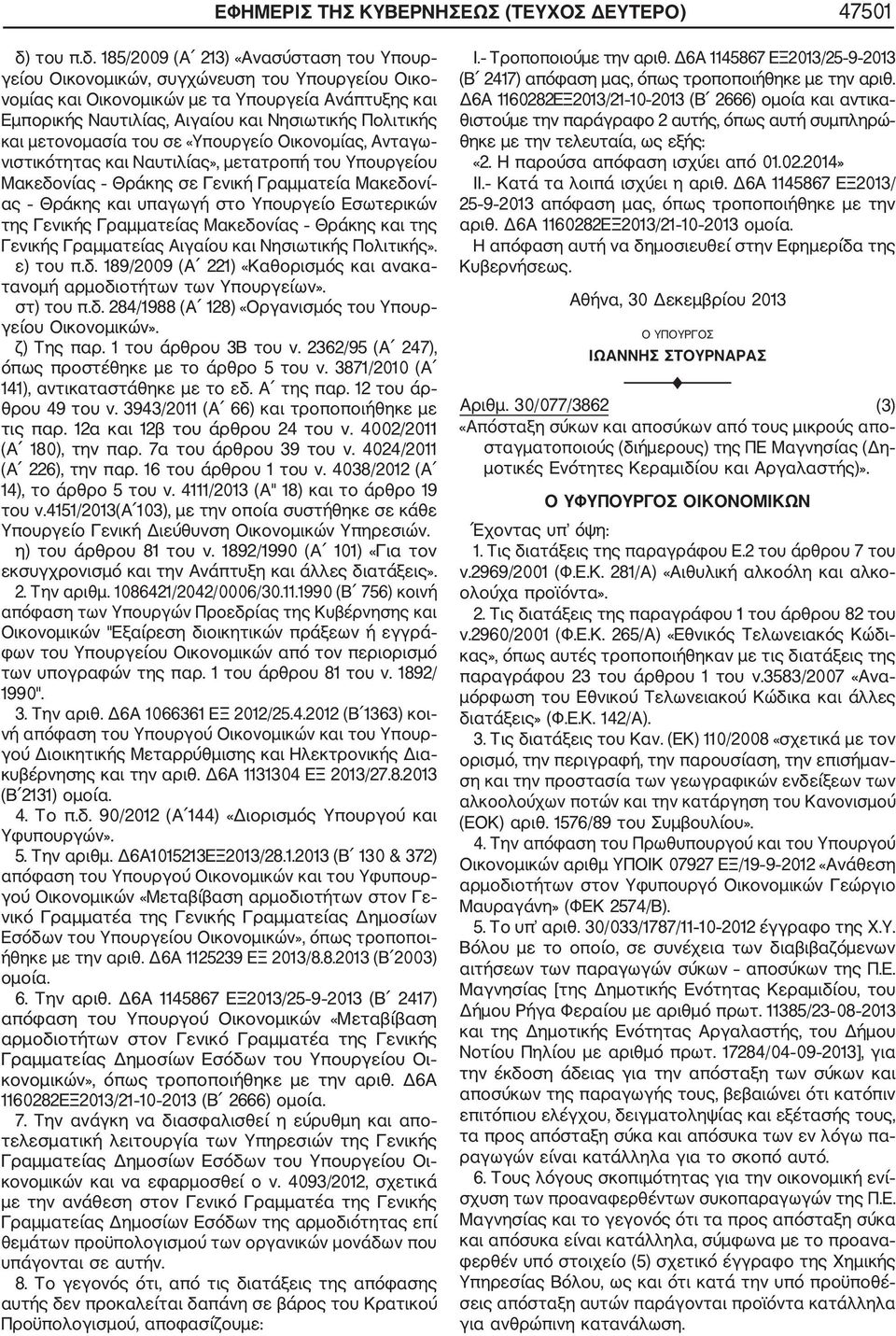 185/2009 (Α 213) «Ανασύσταση του Υπουρ γείου Οικονομικών, συγχώνευση του Υπουργείου Οικο νομίας και Οικονομικών με τα Υπουργεία Ανάπτυξης και Εμπορικής Ναυτιλίας, Αιγαίου και Νησιωτικής Πολιτικής και