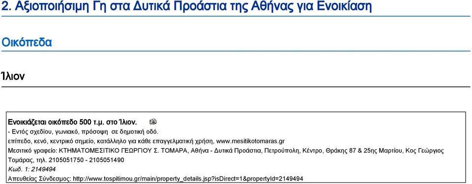 mesitikotomaras.gr Μεσιτικό γραφείο: ΚΤΗΜΑΤΟΜΕΣΙΤΙΚΟ ΓΕΩΡΓΙΟΥ Σ.