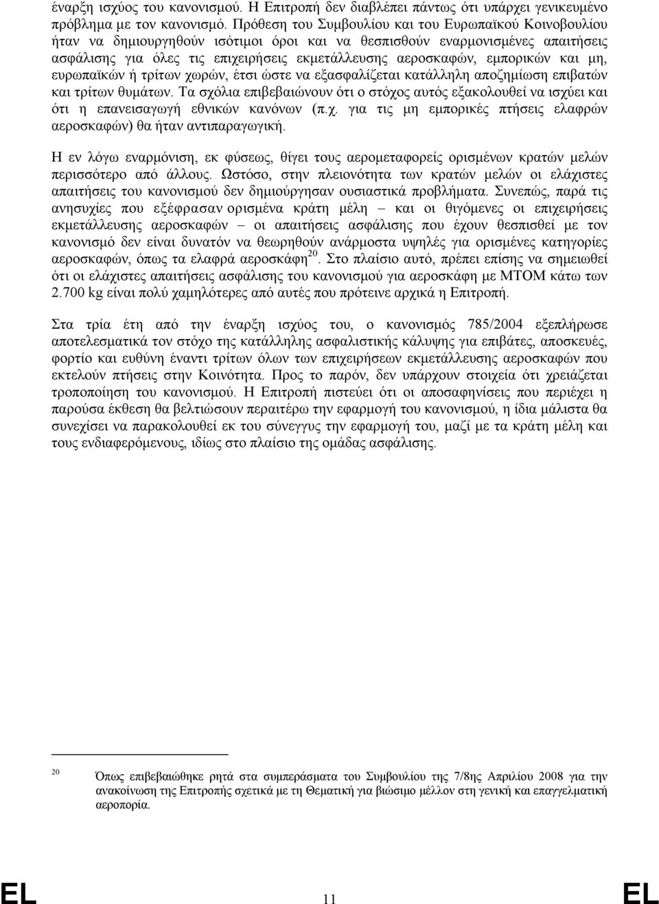 εμπορικών και μη, ευρωπαϊκών ή τρίτων χωρών, έτσι ώστε να εξασφαλίζεται κατάλληλη αποζημίωση επιβατών και τρίτων θυμάτων.