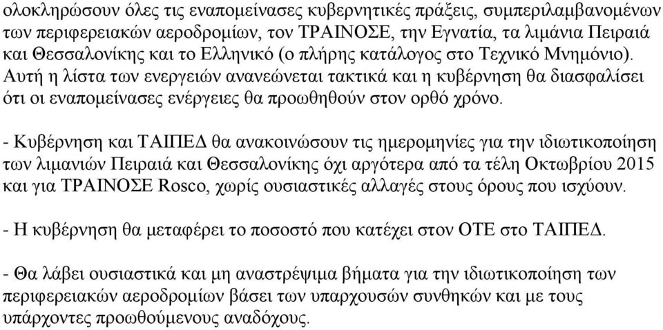 - Κπβέξλεζε θαη ΣΑΙΠΔΓ ζα αλαθνηλψζνπλ ηηο εκεξνκελίεο γηα ηελ ηδησηηθνπνίεζε ησλ ιηκαληψλ Πεηξαηά θαη Θεζζαινλίθεο φρη αξγφηεξα απφ ηα ηέιε Οθησβξίνπ 2015 θαη γηα ΣΡΑΙΝΟΔ Rosco, ρσξίο νπζηαζηηθέο