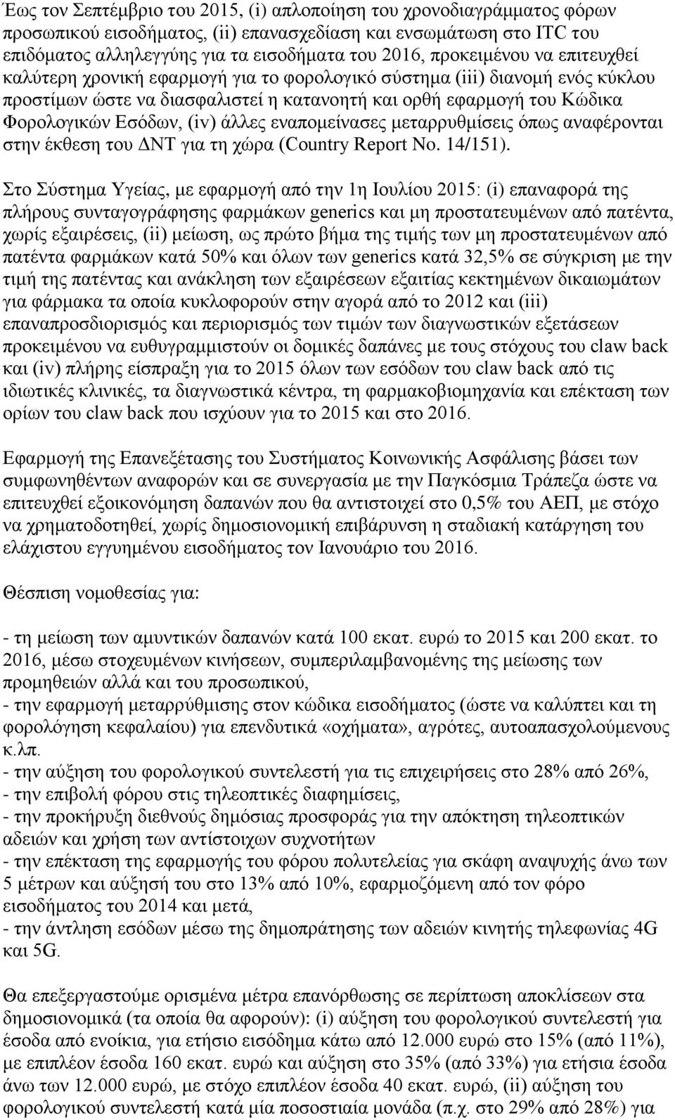 (iv) άιιεο ελαπνκείλαζεο κεηαξξπζκίζεηο φπσο αλαθέξνληαη ζηελ έθζεζε ηνπ ΓΝΣ γηα ηε ρψξα (Country Report No. 14/151).