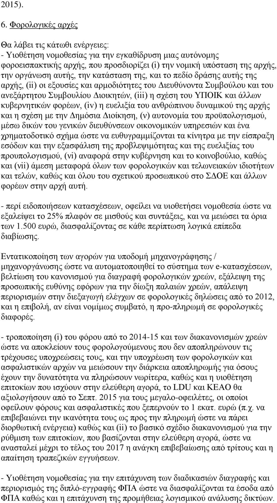 απηήο, ηελ θαηάζηαζε ηεο, θαη ην πεδίν δξάζεο απηήο ηεο αξρήο, (ii) νη εμνπζίεο θαη αξκνδηφηεηεο ηνπ Γηεπζχλνληα πκβνχινπ θαη ηνπ αλεμάξηεηνπ πκβνπιίνπ Γηνηθεηψλ, (iii) ε ζρέζε ηνπ ΤΠΟΙΚ θαη άιισλ