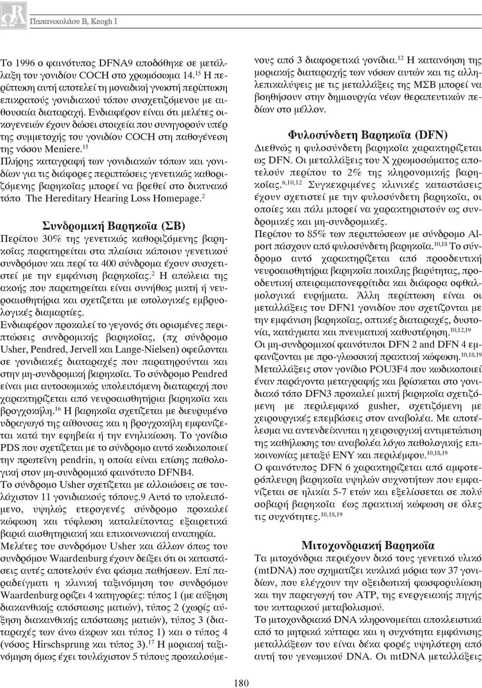 Ενδιαφέρον είναι ότι μελέτες οικογενειών έχουν δώσει στοιχεία που συνηγορούν υπέρ της συμμετοχής του γονιδίου COCH στη παθογένεση της νόσου Meniere.