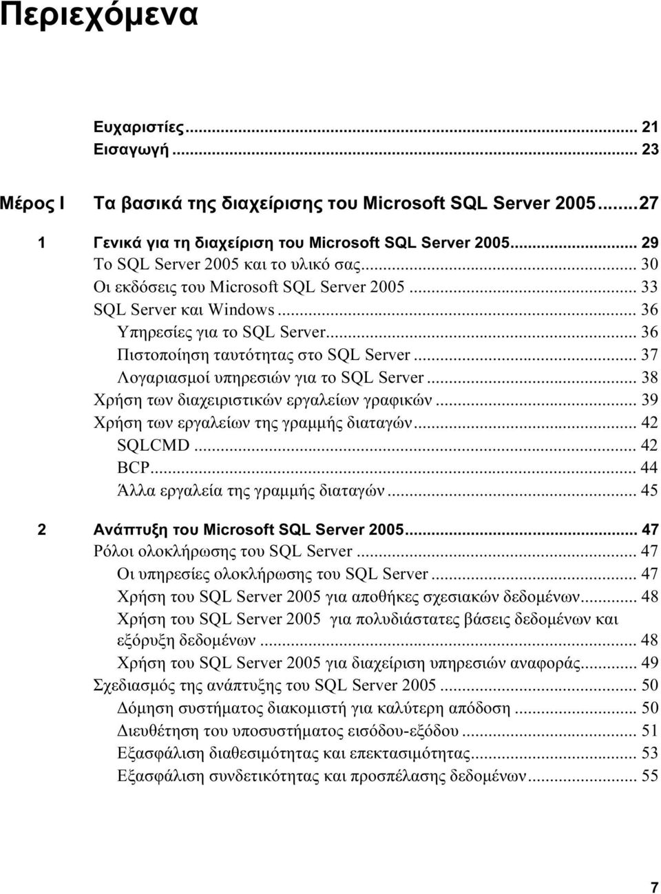 .. 37 Λογαριασμοί υπηρεσιών για το SQL Server... 38 Χρήση των διαχειριστικών εργαλείων γραφικών... 39 Χρήση των εργαλείων της γραμμής διαταγών... 42 SQLCMD... 42 BCP.