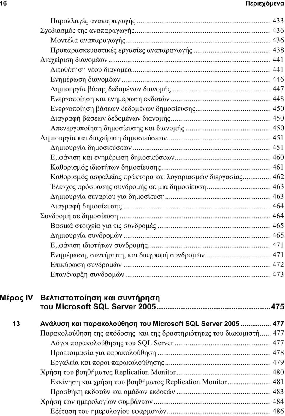 .. 450 Διαγραφή βάσεων δεδομένων διανομής... 450 Απενεργοποίηση δημοσίευσης και διανομής... 450 Δημιουργία και διαχείριση δημοσιεύσεων... 451 Δημιουργία δημοσιεύσεων.