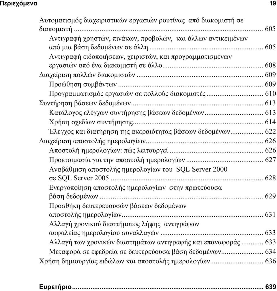 .. 609 Προγραμματισμός εργασιών σε πολλούς διακομιστές... 610 Συντήρηση βάσεων δεδομένων... 613 Κατάλογος ελέγχων συντήρησης βάσεων δεδομένων... 613 Χρήση σχεδίων συντήρησης.