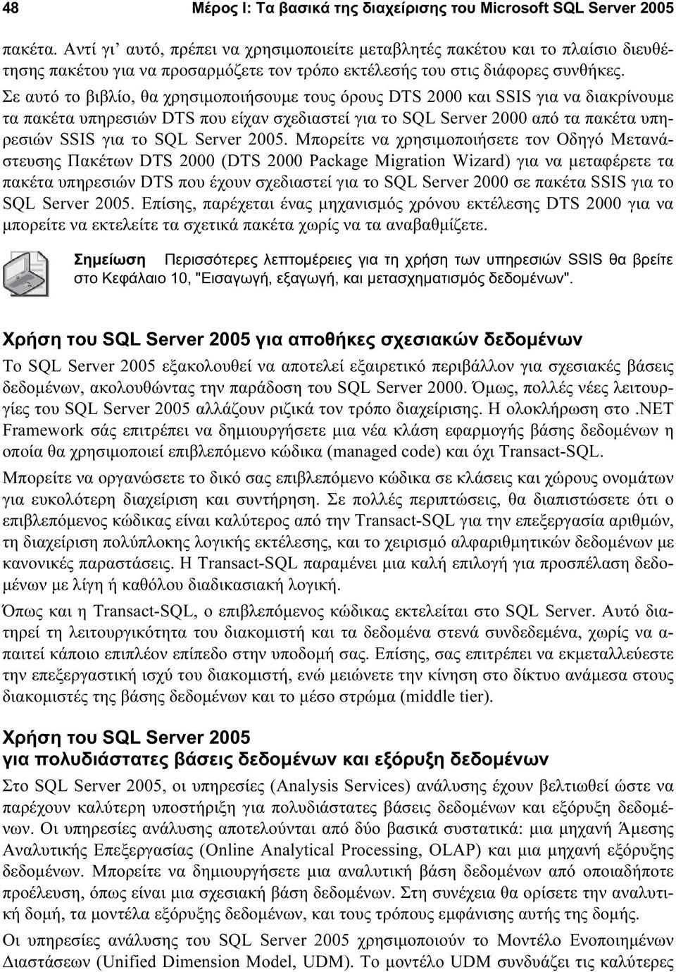 Σε αυτό το βιβλίο, θα χρησιμοποιήσουμε τους όρους DTS 2000 και SSIS για να διακρίνουμε τα πακέτα υπηρεσιών DTS που είχαν σχεδιαστεί για το SQL Server 2000 από τα πακέτα υπηρεσιών SSIS για το SQL