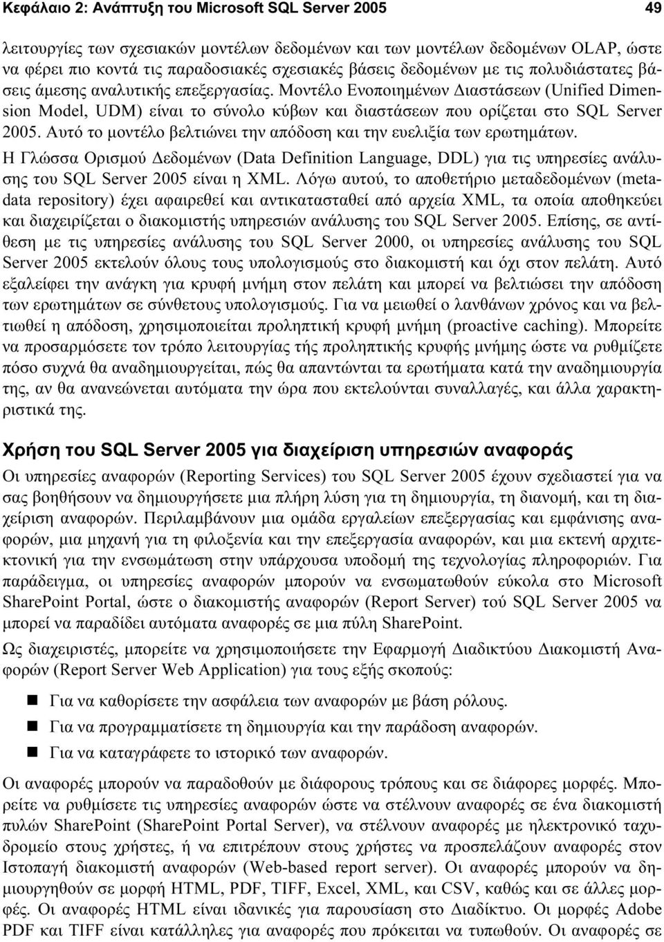 Αυτό το μοντέλο βελτιώνει την απόδοση και την ευελιξία των ερωτημάτων. Η Γλώσσα Ορισμού Δεδομένων (Data Definition Language, DDL) για τις υπηρεσίες ανάλυσης του SQL Server 2005 είναι η XML.