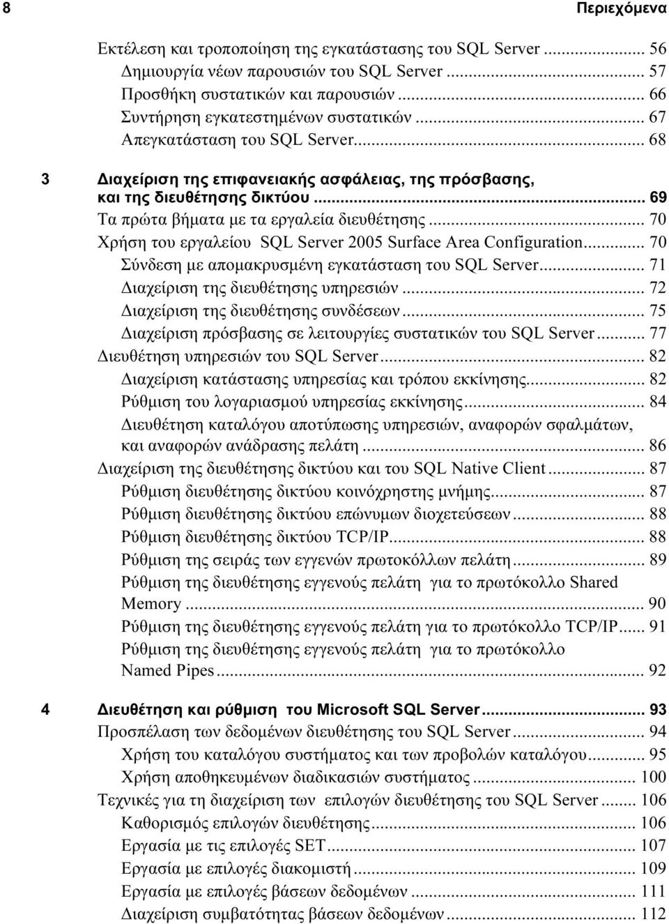 .. 70 Χρήση του εργαλείου SQL Server 2005 Surface Area Configuration... 70 Σύνδεση με απομακρυσμένη εγκατάσταση του SQL Server... 71 Διαχείριση της διευθέτησης υπηρεσιών.