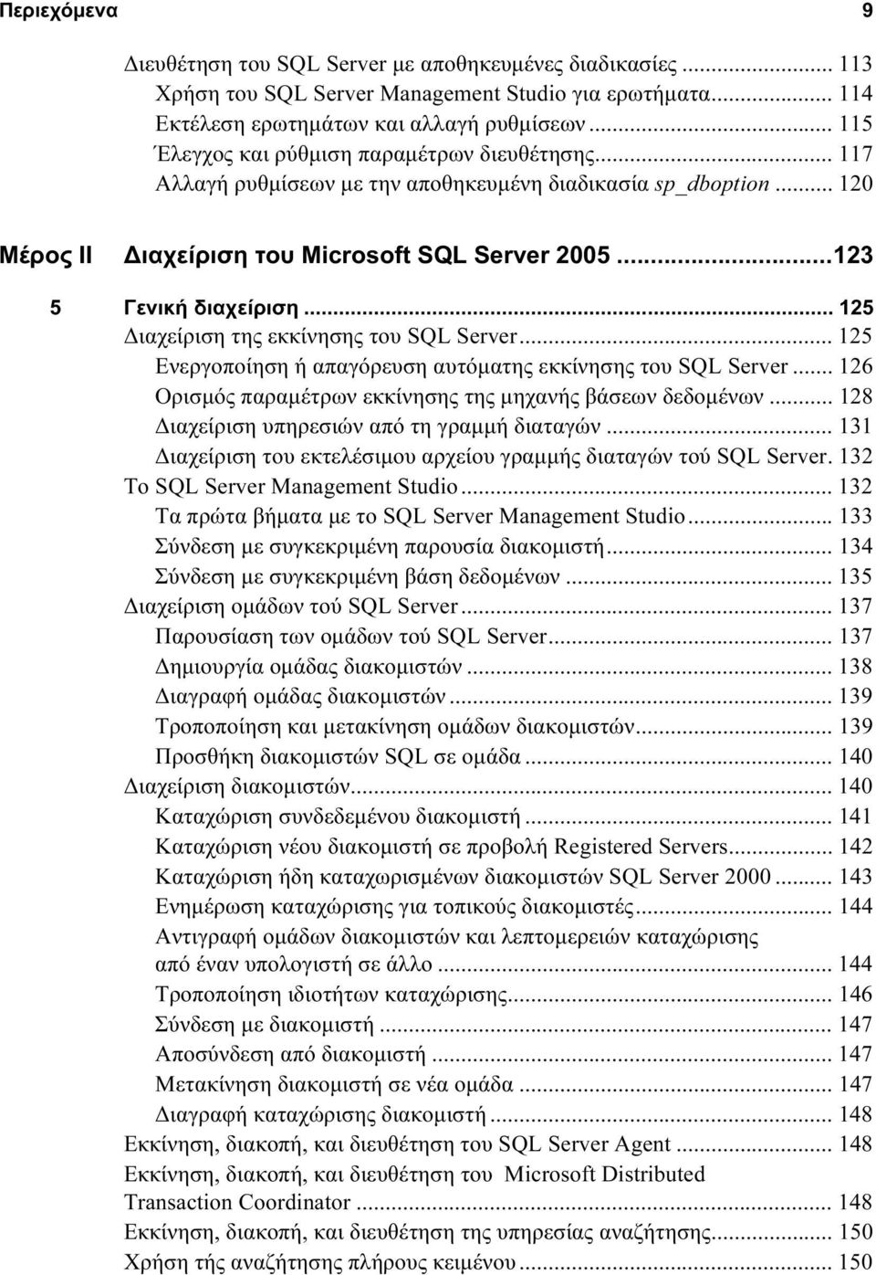 .. 125 Διαχείριση της εκκίνησης του SQL Server... 125 Ενεργοποίηση ή απαγόρευση αυτόματης εκκίνησης του SQL Server... 126 Ορισμός παραμέτρων εκκίνησης της μηχανής βάσεων δεδομένων.