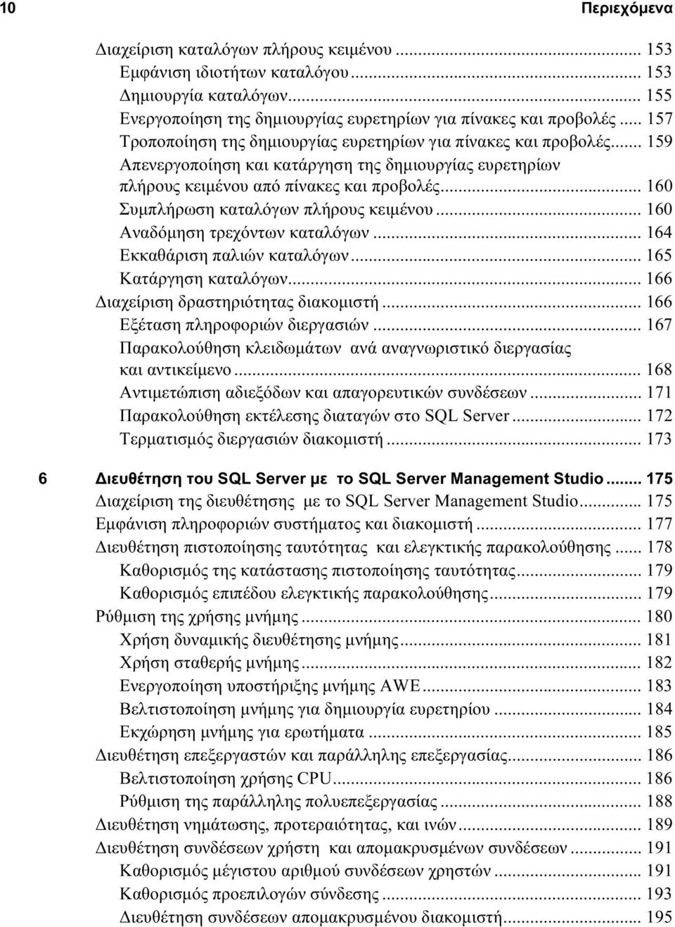 .. 160 Συμπλήρωση καταλόγων πλήρους κειμένου... 160 Αναδόμηση τρεχόντων καταλόγων... 164 Εκκαθάριση παλιών καταλόγων... 165 Κατάργηση καταλόγων... 166 Διαχείριση δραστηριότητας διακομιστή.