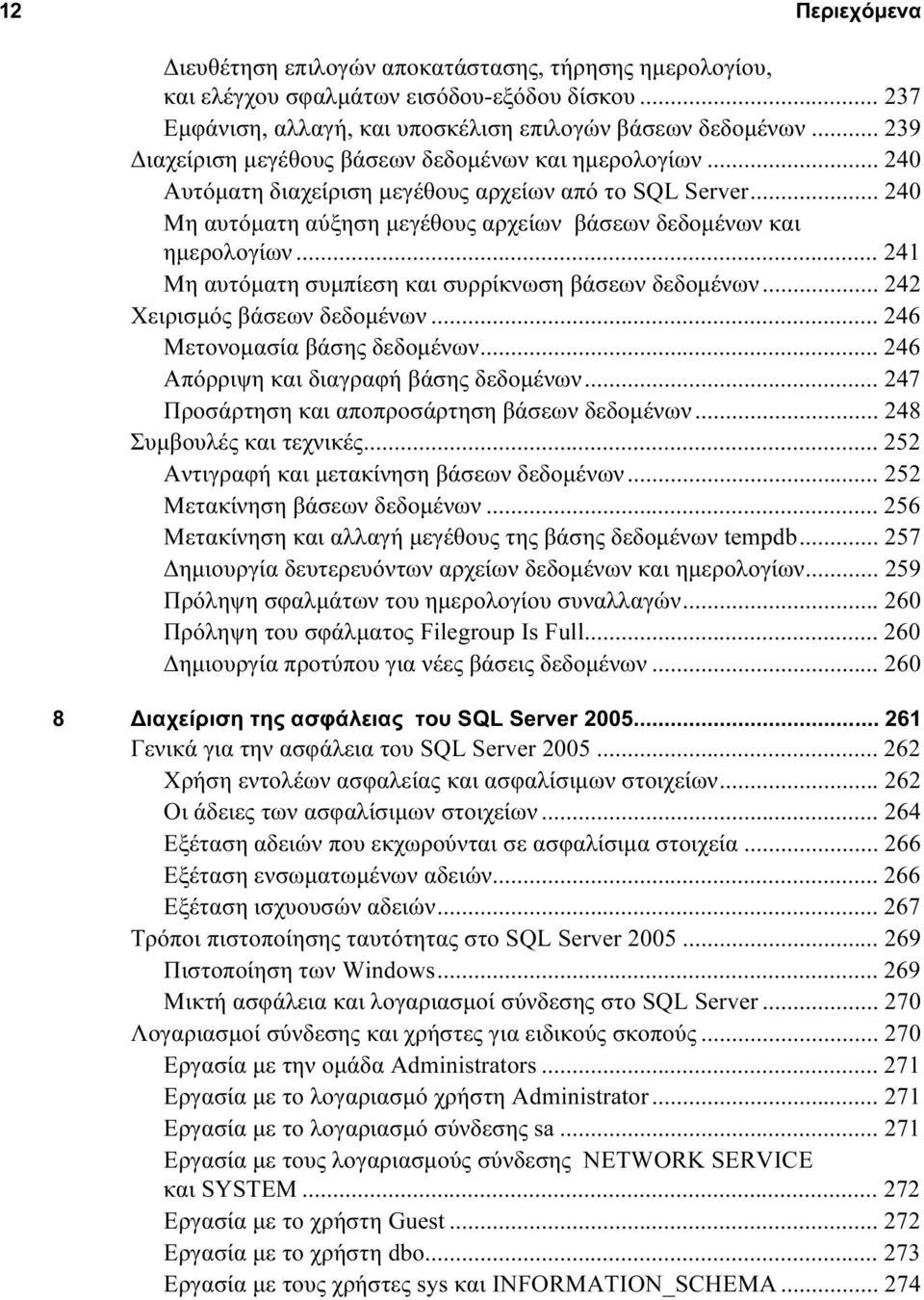 .. 241 Μη αυτόματη συμπίεση και συρρίκνωση βάσεων δεδομένων... 242 Χειρισμός βάσεων δεδομένων... 246 Μετονομασία βάσης δεδομένων... 246 Απόρριψη και διαγραφή βάσης δεδομένων.
