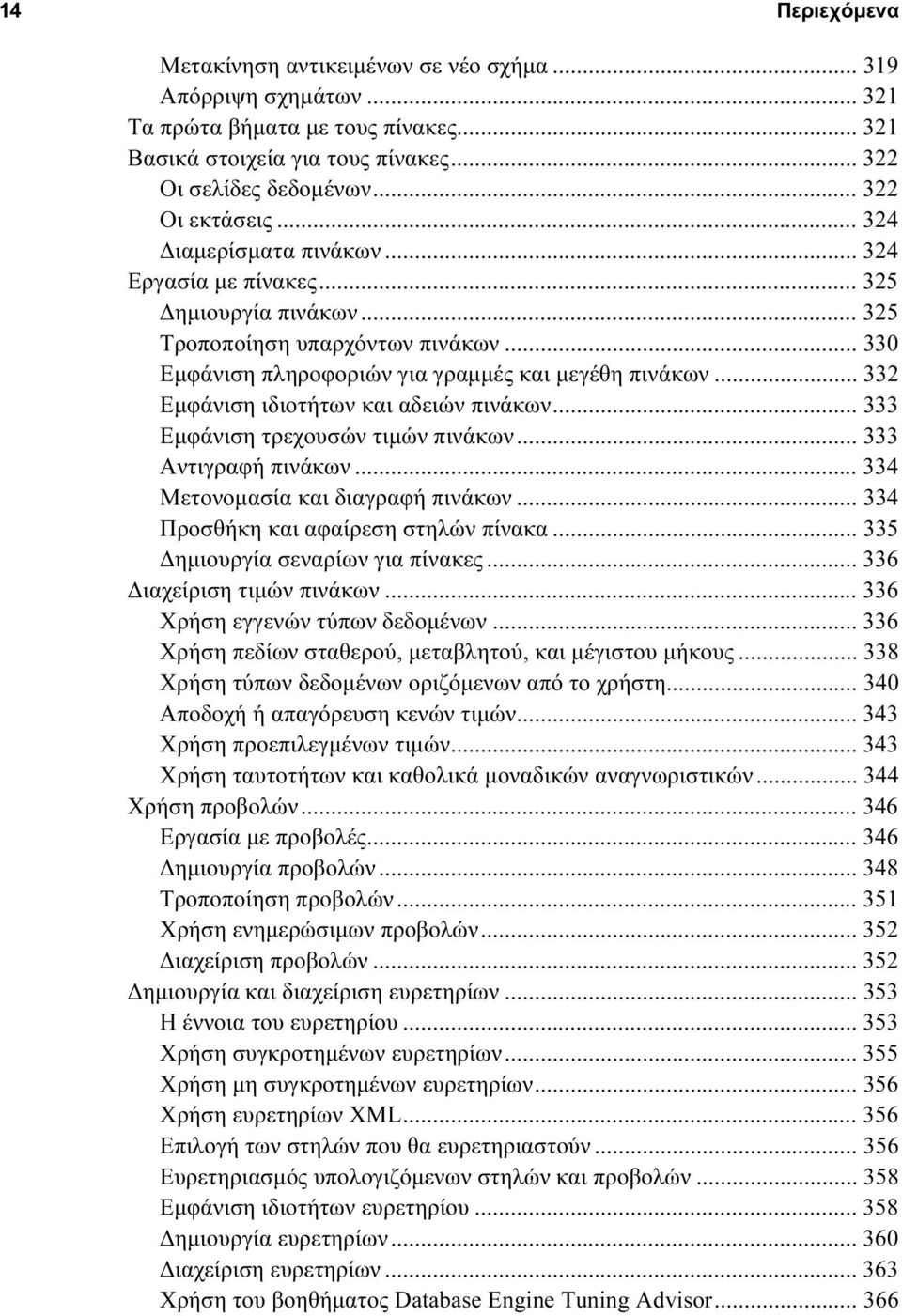 .. 332 Εμφάνιση ιδιοτήτων και αδειών πινάκων... 333 Εμφάνιση τρεχουσών τιμών πινάκων... 333 Αντιγραφή πινάκων... 334 Μετονομασία και διαγραφή πινάκων... 334 Προσθήκη και αφαίρεση στηλών πίνακα.