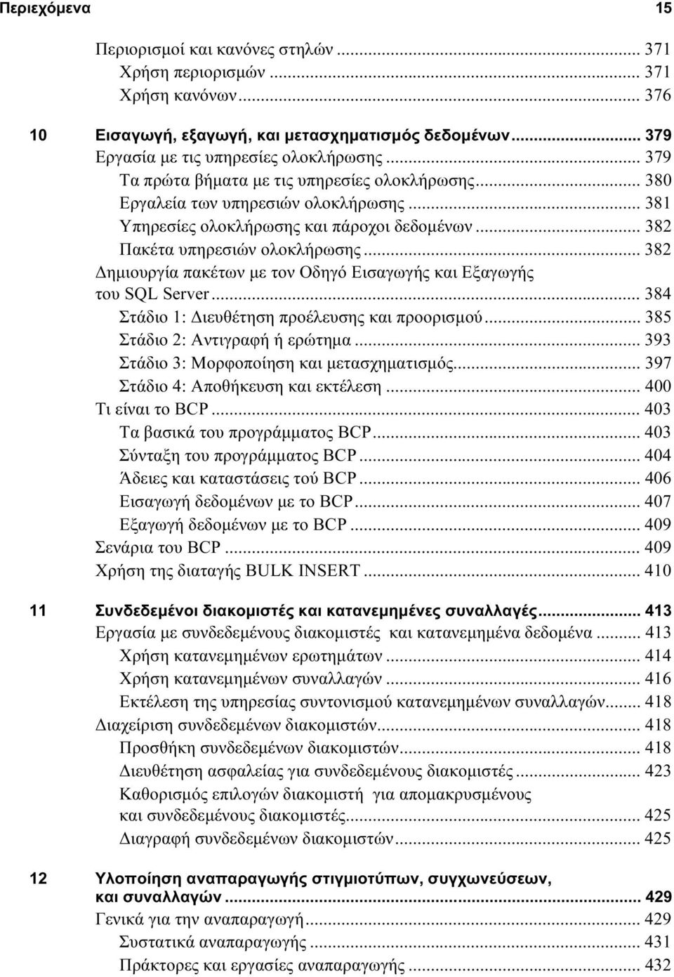 .. 382 Δημιουργία πακέτων με τον Οδηγό Εισαγωγής και Εξαγωγής του SQL Server... 384 Στάδιο 1: Διευθέτηση προέλευσης και προορισμού... 385 Στάδιο 2: Αντιγραφή ή ερώτημα.