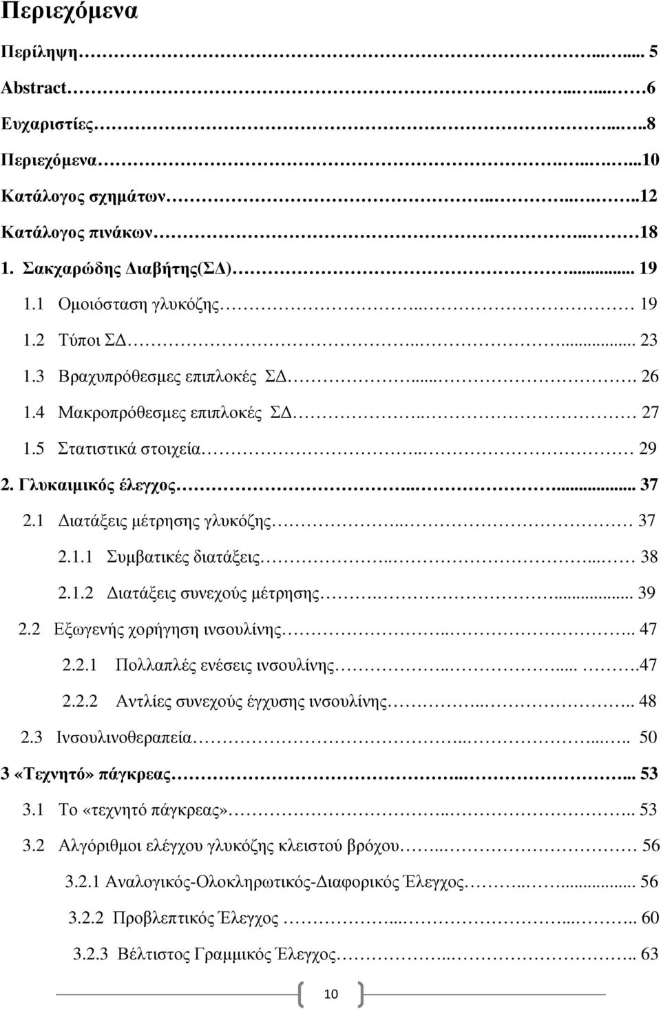 .... 38 2.1.2 ιατάξεις συνεχούς µέτρησης.... 39 2.2 Εξωγενής χορήγηση ινσουλίνης.... 47 2.2.1 Πολλαπλές ενέσεις ινσουλίνης......47 2.2.2 Αντλίες συνεχούς έγχυσης ινσουλίνης.... 48 2.