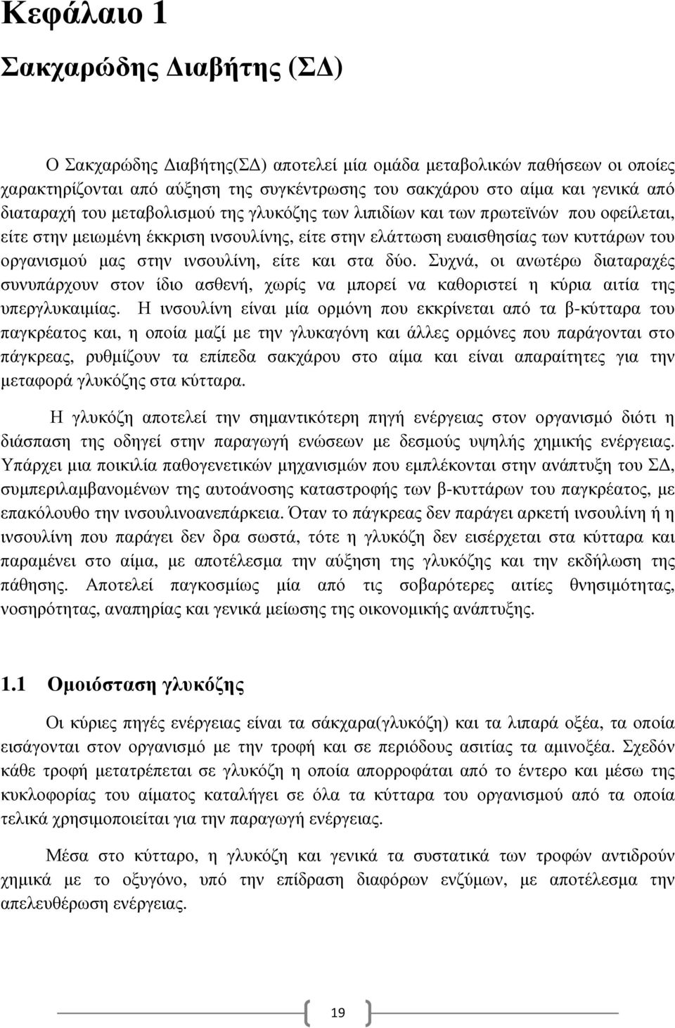 ινσουλίνη, είτε και στα δύο. Συχνά, οι ανωτέρω διαταραχές συνυπάρχουν στον ίδιο ασθενή, χωρίς να µπορεί να καθοριστεί η κύρια αιτία της υπεργλυκαιµίας.