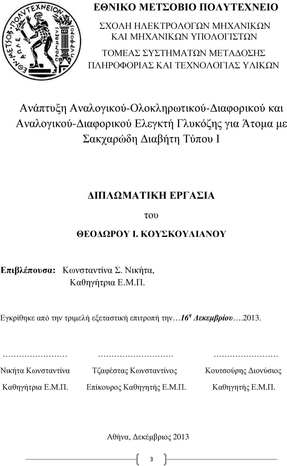 του ΘΕΟ ΩΡΟΥ Ι. ΚΟΥΣΚΟΥΛΙΑΝΟΥ Επιβλέπουσα: Κωνσταντίνα Σ. Νικήτα, Καθηγήτρια Ε.Μ.Π.