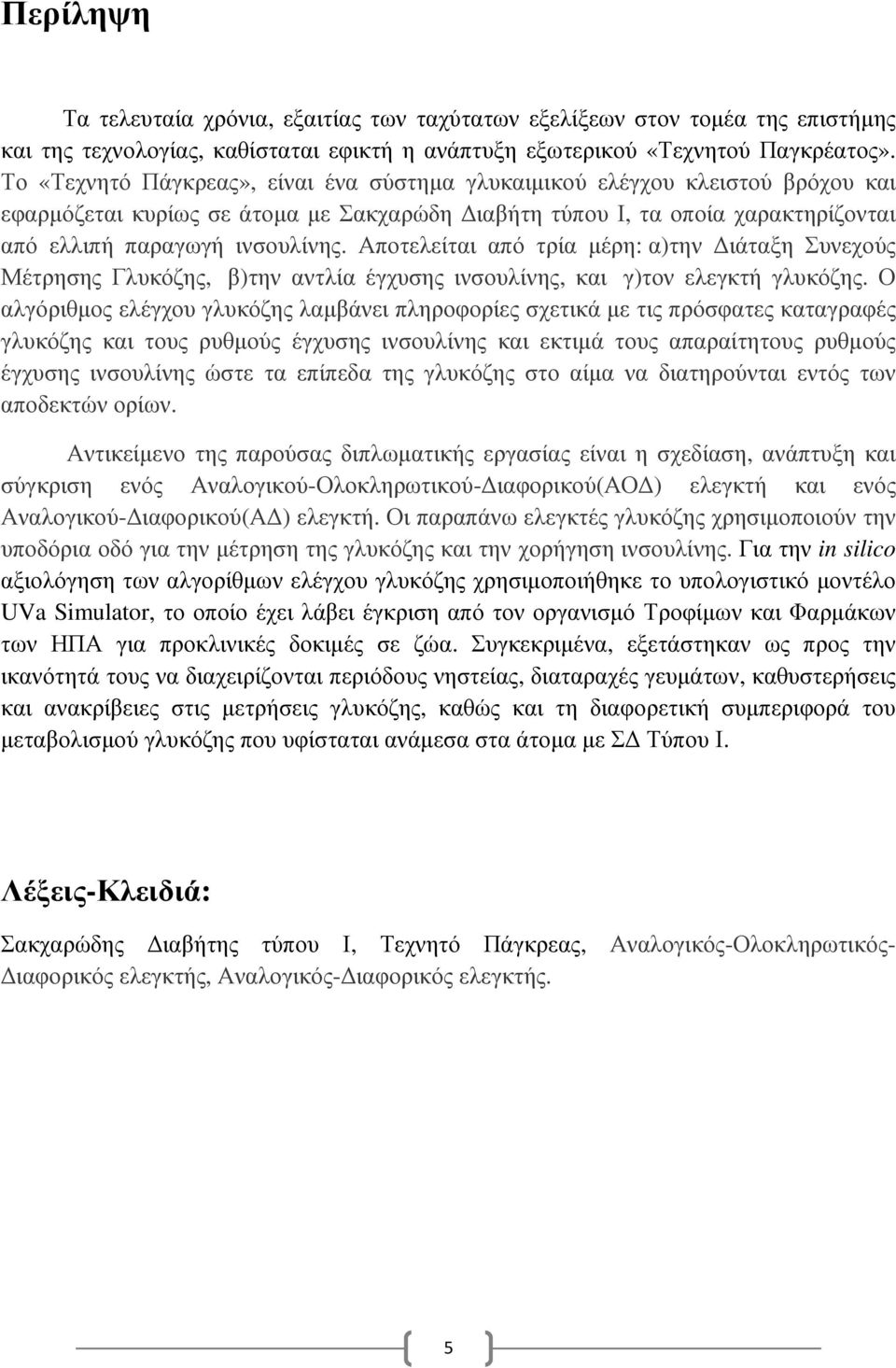 Αποτελείται από τρία µέρη: α)την ιάταξη Συνεχούς Μέτρησης Γλυκόζης, β)την αντλία έγχυσης ινσουλίνης, και γ)τον ελεγκτή γλυκόζης.