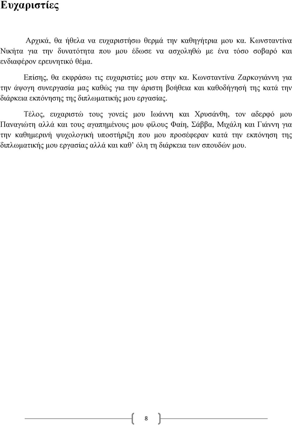 Κωνσταντίνα Ζαρκογιάννη για την άψογη συνεργασία µας καθώς για την άριστη βοήθεια και καθοδήγησή της κατά την διάρκεια εκπόνησης της διπλωµατικής µου εργασίας.