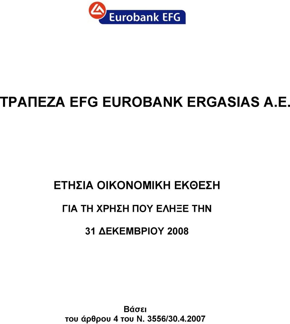 ΕΤΗΣΙΑ ΟΙΚΟΝΟΜΙΚΗ ΕΚΘΕΣΗ ΓΙΑ ΤΗ