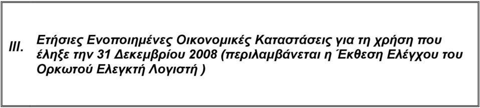 31 Δεκεμβρίου 2008 (περιλαμβάνεται η