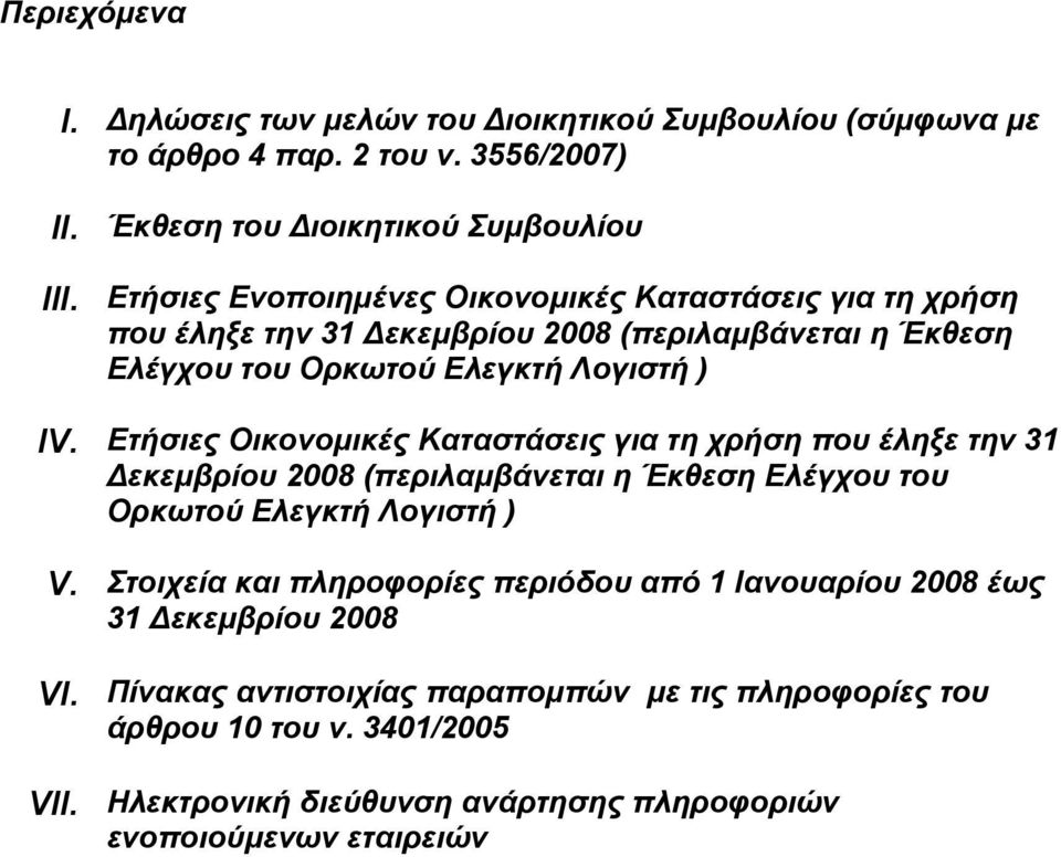 Ετήσιες Οικονομικές Καταστάσεις για τη χρήση που έληξε την 31 Δεκεμβρίου 2008 (περιλαμβάνεται η Έκθεση Ελέγχου του Ορκωτού Ελεγκτή Λογιστή ) V.