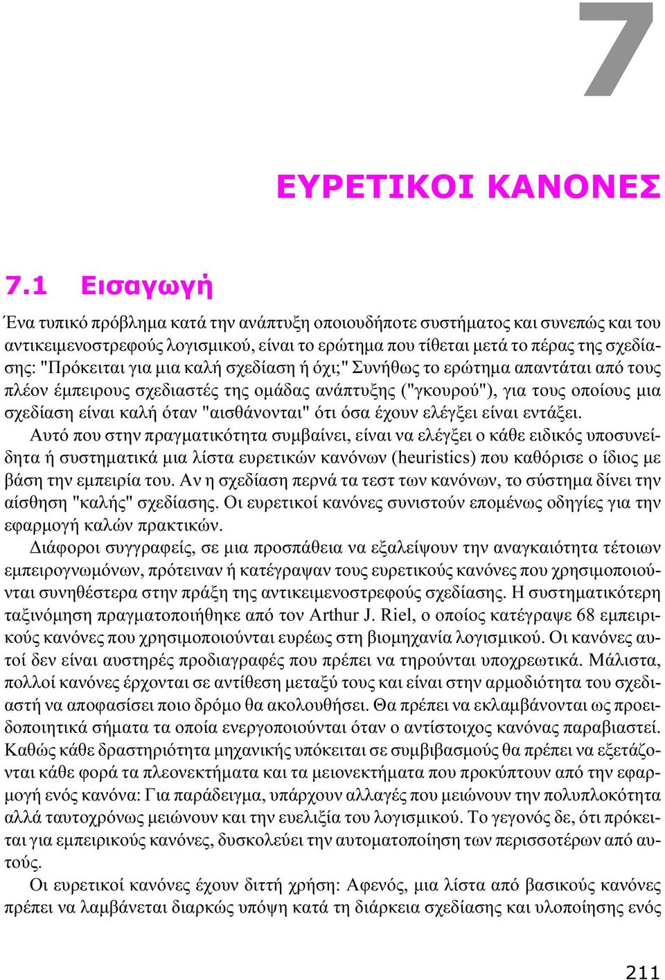 μια καλή σχεδίαση ή όχι;" Συνήθως το ερώτημα απαντάται από τους πλέον έμπειρους σχεδιαστές της ομάδας ανάπτυξης ("γκουρού"), για τους οποίους μια σχεδίαση είναι καλή όταν "αισθάνονται" ότι όσα έχουν