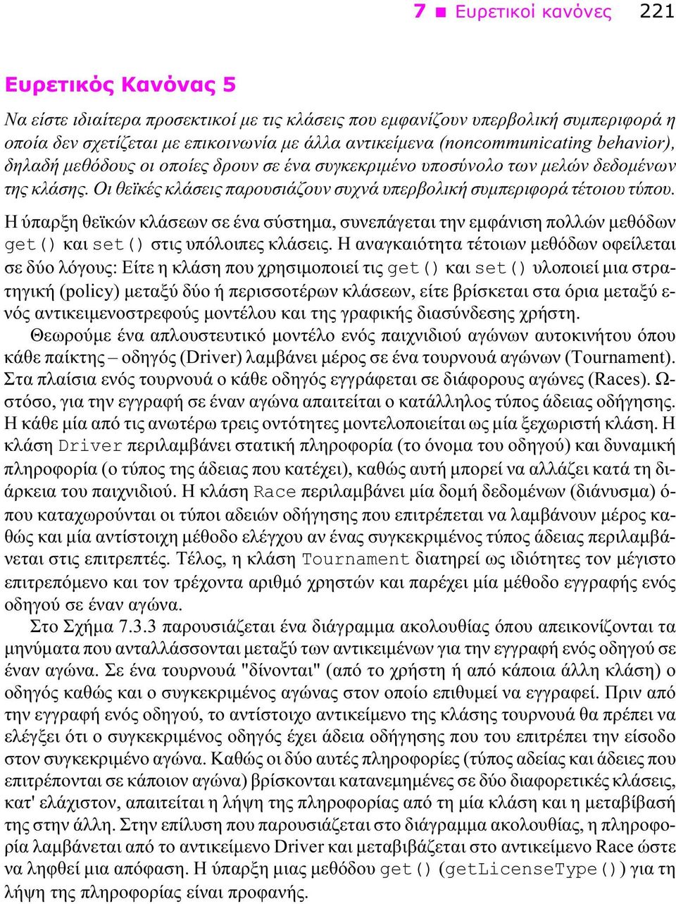 Η ύπαρξη θεϊκών κλάσεων σε ένα σύστημα, συνεπάγεται την εμφάνιση πολλών μεθόδων get() και set() στις υπόλοιπες κλάσεις.