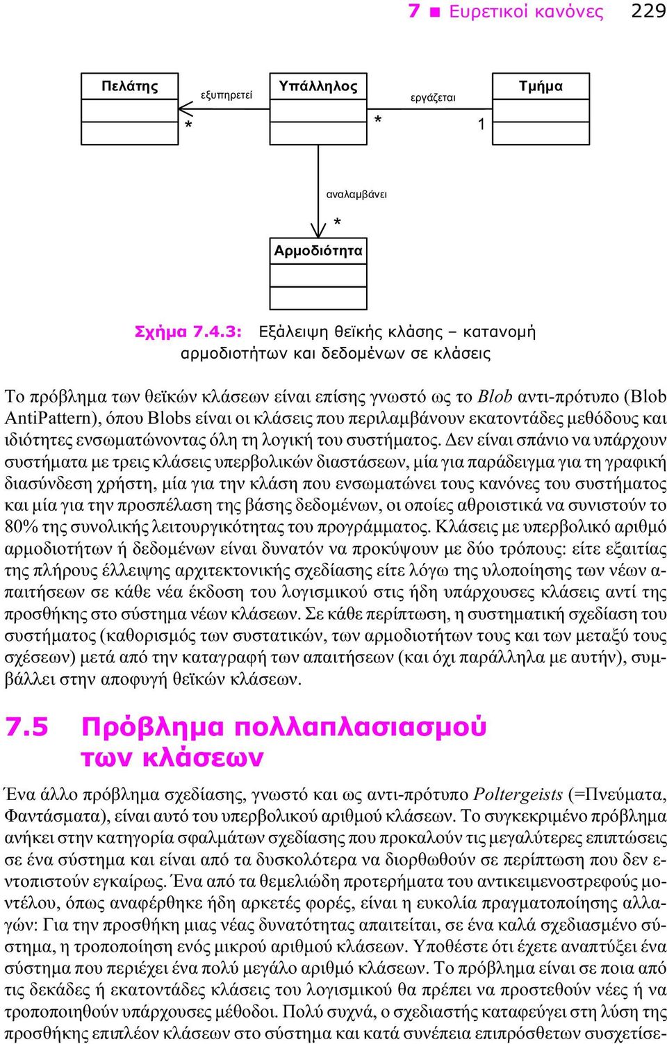 περιλαμβάνουν εκατοντάδες μεθόδους και ιδιότητες ενσωματώνοντας όλη τη λογική του συστήματος.