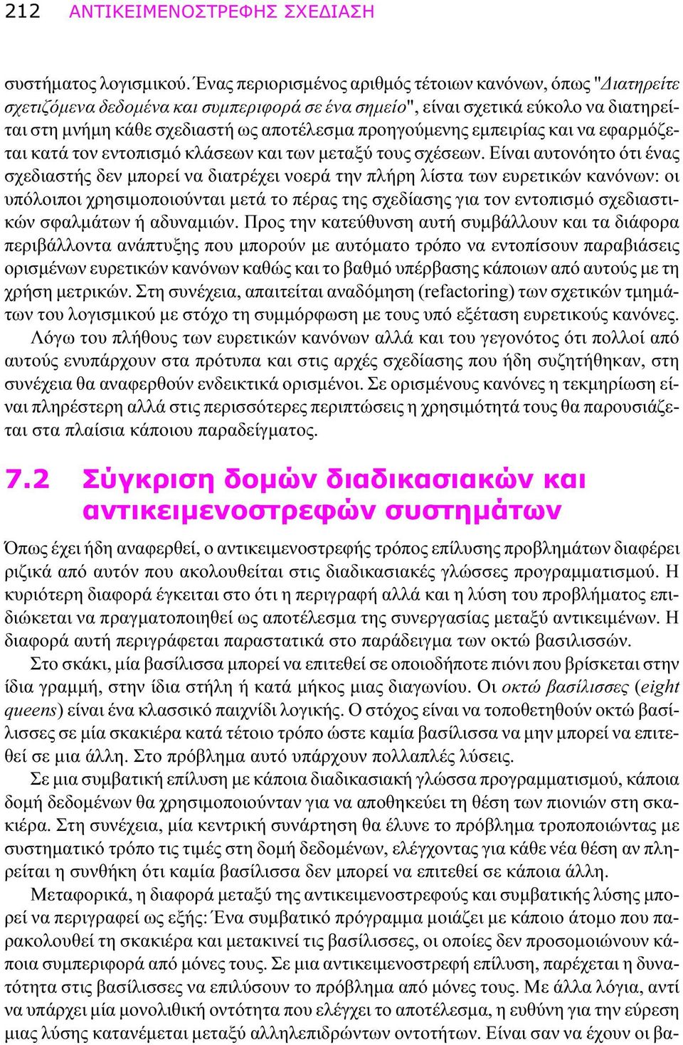 προηγούμενης εμπειρίας και να εφαρμόζεται κατά τον εντοπισμό κλάσεων και των μεταξύ τους σχέσεων.