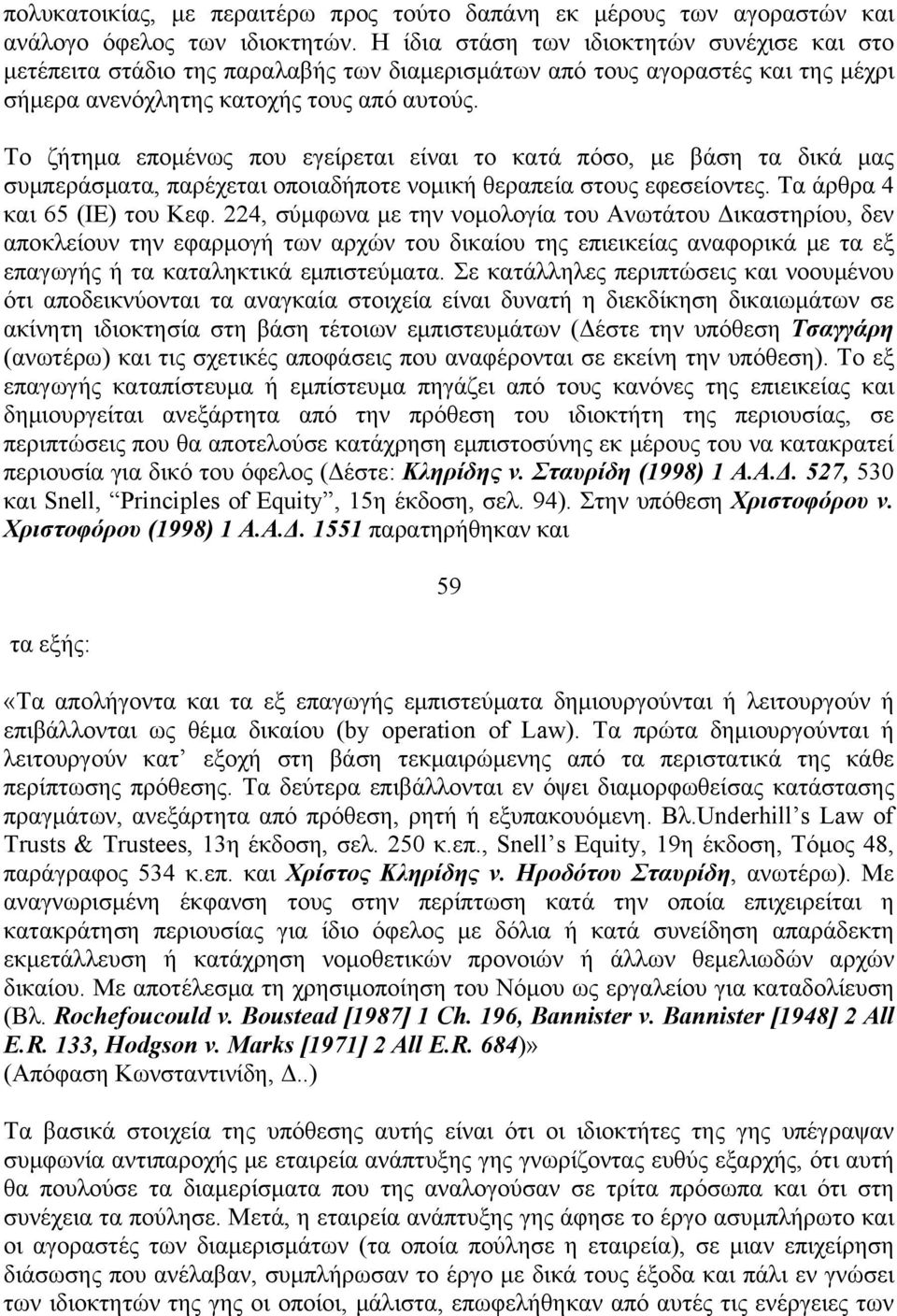 Το ζήτημα επομένως που εγείρεται είναι το κατά πόσο, με βάση τα δικά μας συμπεράσματα, παρέχεται οποιαδήποτε νομική θεραπεία στους εφεσείοντες. Τα άρθρα 4 και 65 (ΙΕ) του Κεφ.