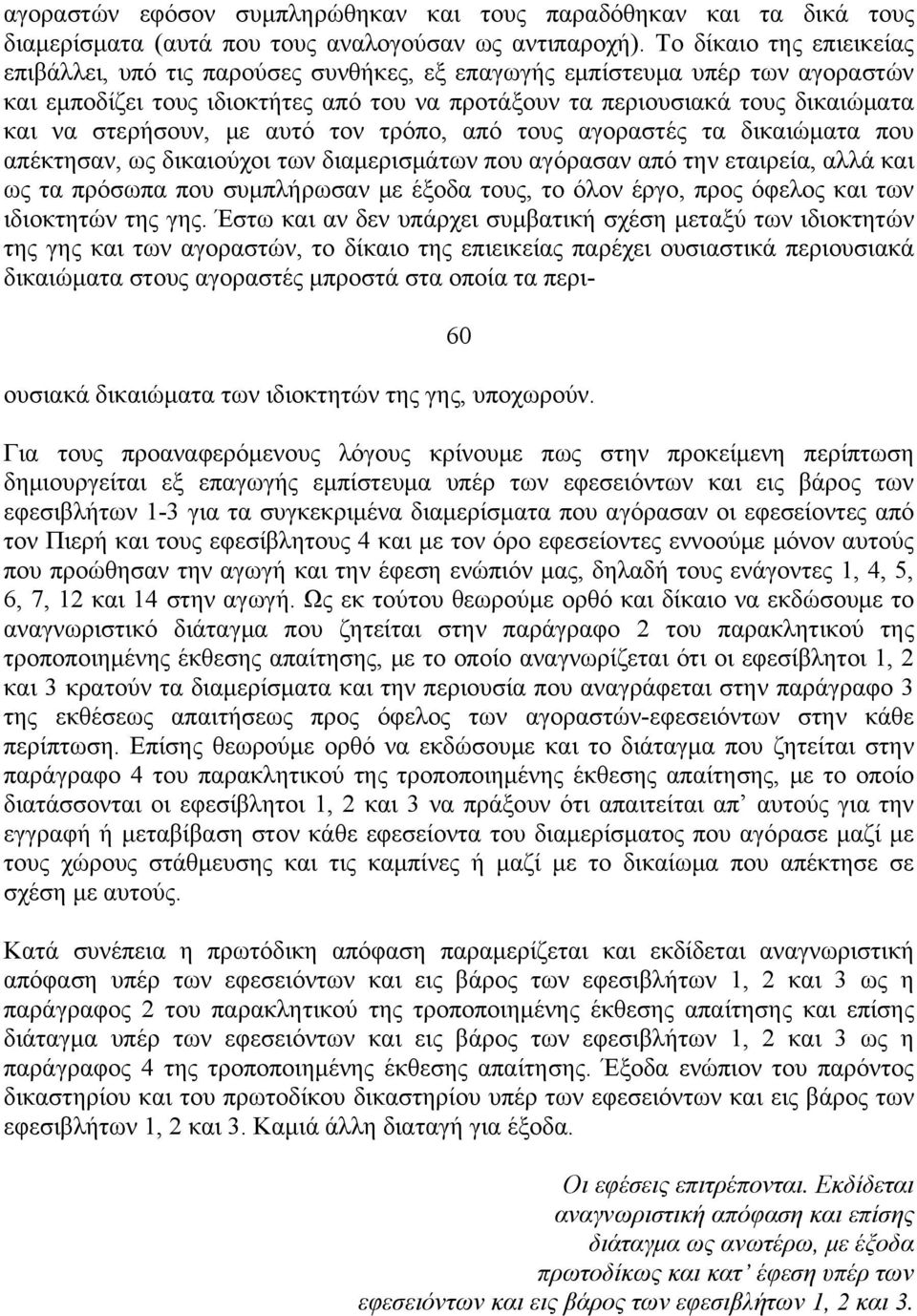 στερήσουν, με αυτό τον τρόπο, από τους αγοραστές τα δικαιώματα που απέκτησαν, ως δικαιούχοι των διαμερισμάτων που αγόρασαν από την εταιρεία, αλλά και ως τα πρόσωπα που συμπλήρωσαν με έξοδα τους, το