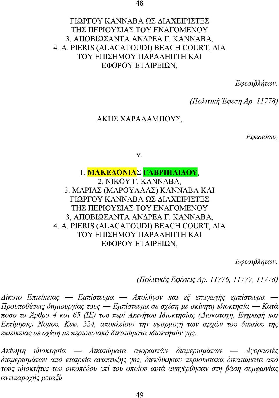 ΜΑΡΙΑΣ (ΜΑΡΟΥΛΛΑΣ) ΚΑΝΝΑΒΑ ΚΑΙ ΓΙΩΡΓΟΥ ΚΑΝΝΑΒΑ ΩΣ ΔΙΑΧΕΙΡΙΣΤΕΣ ΤΗΣ ΠΕΡΙΟΥΣΙΑΣ ΤΟΥ ΕΝΑΓΟΜΕΝΟΥ 3, ΑΠΟΒΙΩΣΑΝΤΑ ΑΝΔΡΕΑ Γ. ΚΑΝΝΑΒΑ, 4. A.