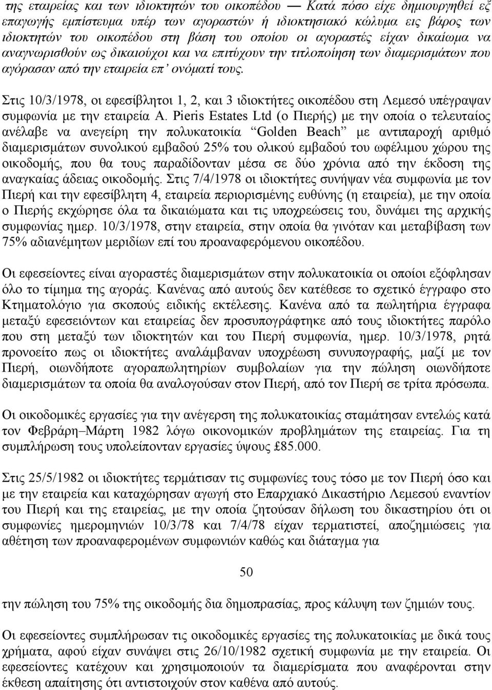 Στις 10/3/1978, οι εφεσίβλητοι 1, 2, και 3 ιδιοκτήτες οικοπέδου στη Λεμεσό υπέγραψαν συμφωνία με την εταιρεία Α.