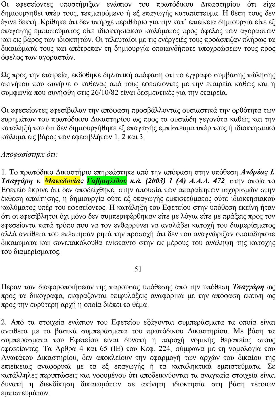 Οι τελευταίοι με τις ενέργειές τους προάσπιζαν πλήρως τα δικαιώματά τους και απέτρεπαν τη δημιουργία οποιωνδήποτε υποχρεώσεων τους προς όφελος των αγοραστών.