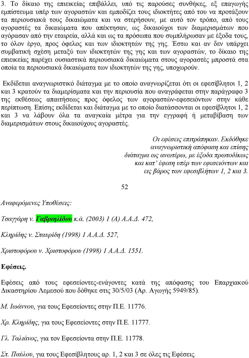 όλον έργο, προς όφελος και των ιδιοκτητών της γης.