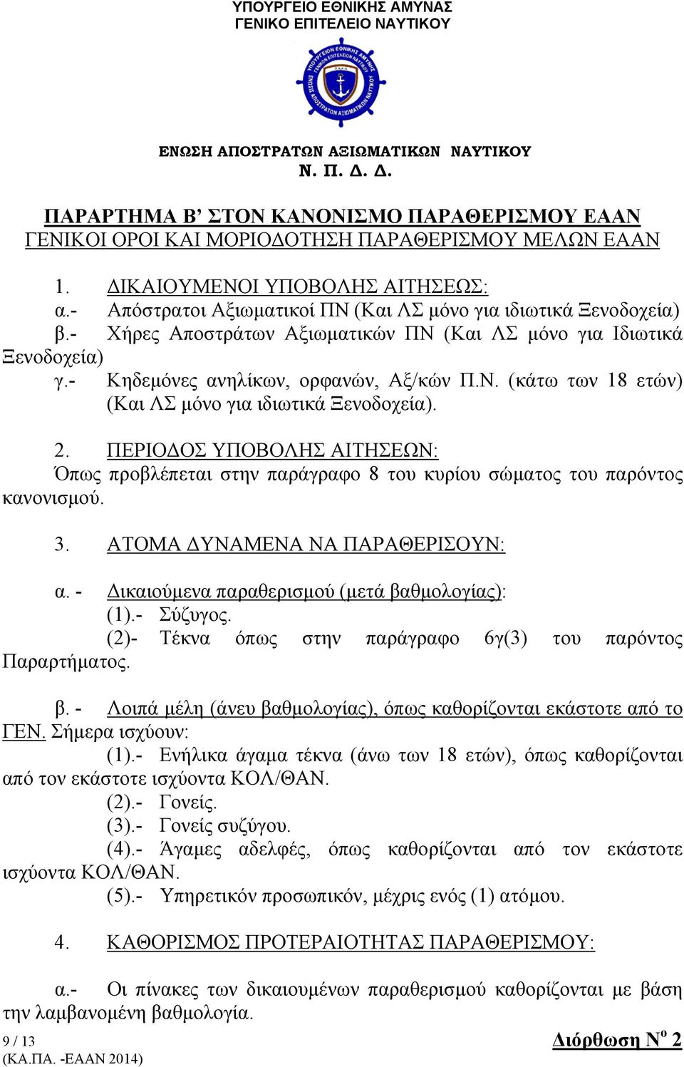 - Κηδεμόνες ανηλίκων, ορφανών, Αξ/κών Π.Ν. (κάτω των 18 ετών) (Και ΛΣ μόνο για ιδιωτικά Ξενοδοχεία). 2.