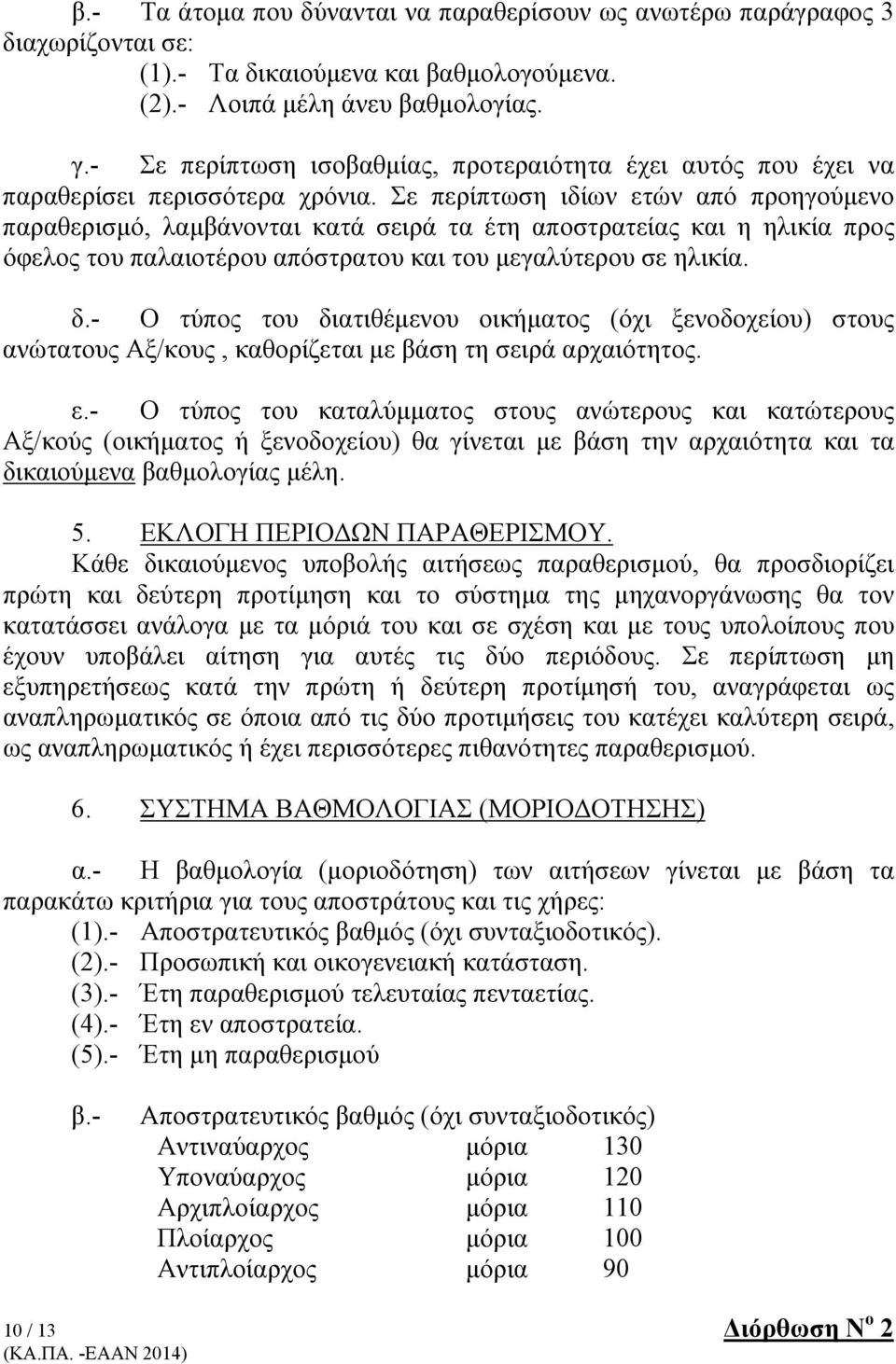 Σε περίπτωση ιδίων ετών από προηγούμενο παραθερισμό, λαμβάνονται κατά σειρά τα έτη αποστρατείας και η ηλικία προς όφελος του παλαιοτέρου απόστρατου και του μεγαλύτερου σε ηλικία. δ.