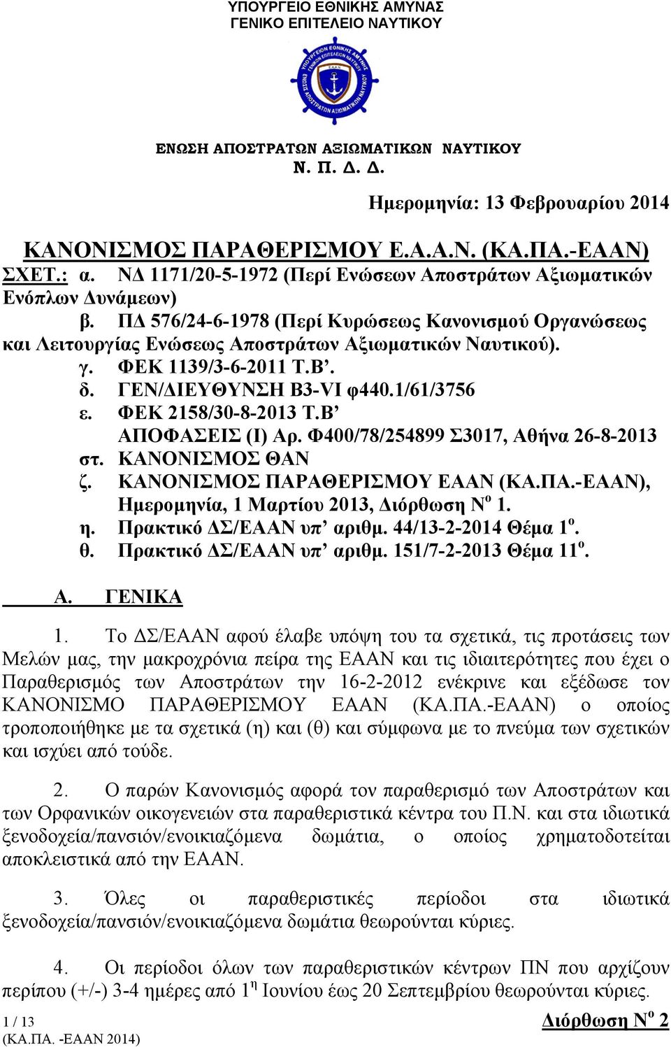 ΦΕΚ 1139/3-6-2011 Τ.Β. δ. ΓΕΝ/ΔΙΕΥΘΥΝΣΗ Β3-VI φ440.1/61/3756 ε. ΦΕΚ 2158/30-8-2013 Τ.Β ΑΠΟΦΑΣΕΙΣ (Ι) Αρ. Φ400/78/254899 Σ3017, Αθήνα 26-8-2013 στ. ΚΑΝΟΝΙΣΜΟΣ ΘΑΝ ζ. ΚΑΝΟΝΙΣΜΟΣ ΠΑΡΑΘΕΡΙΣΜΟΥ ΕΑΑΝ (ΚΑ.