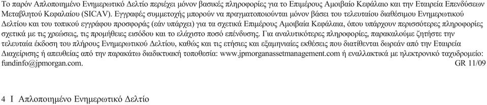 Κεφάλαια, όπου υπάρχουν περισσότερες πληροφορίες σχετικά με τις χρεώσεις, τις προμήθειες εισόδου και το ελάχιστο ποσό επένδυσης.