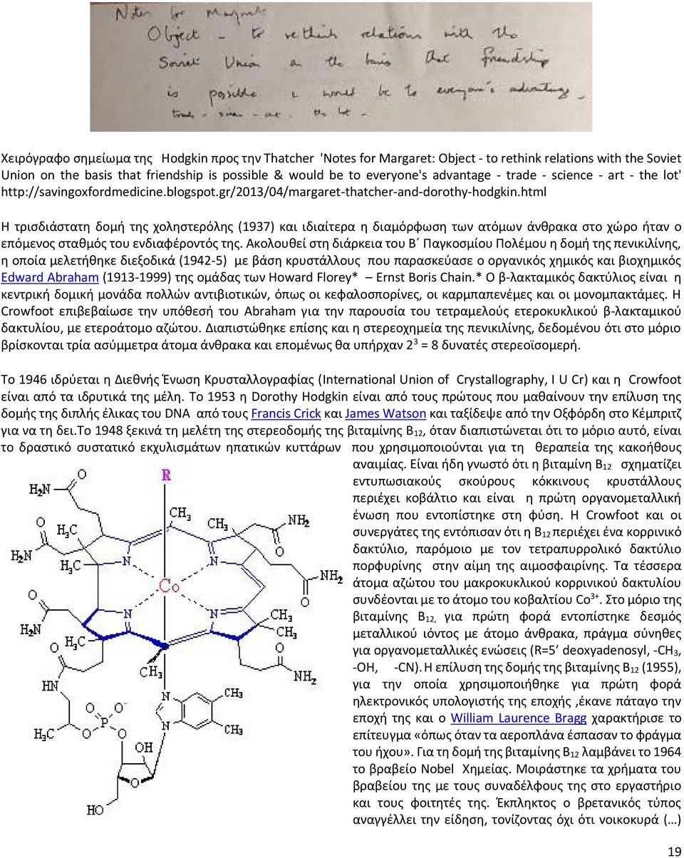 html Η τρισδιάστατη δομή της χοληστερόλης (1937) και ιδιαίτερα η διαμόρφωση των ατόμων άνθρακα στο χώ ρο ήταν ο επόμενος σταθμός του ενδιαφέροντός της.
