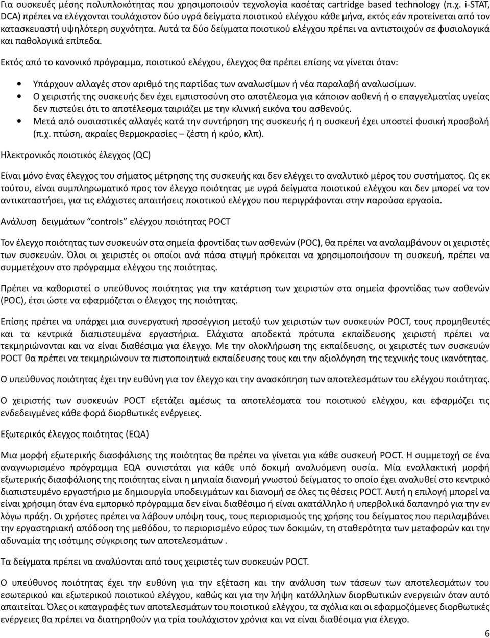 Εκτός από το κανονικό πρόγραμμα, ποιοτικού ελέγχου, έλεγχος θα πρέπει επίσης να γίνεται όταν: Υπάρχουν αλλαγές στον αριθμό της παρτίδας των αναλωσίμων ή νέα παραλαβή αναλωσίμων.