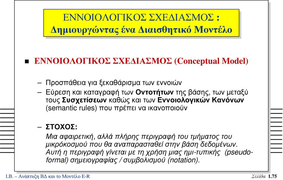 πρέπει να ικανοποιούν ΣΤΟΧΟΣ: Μια αφαιρετική, αλλά πλήρης περιγραφή του τµήµατος του µικρόκοσµούπουθααναπαρασταθείστηνβάσηδεδοµένων.