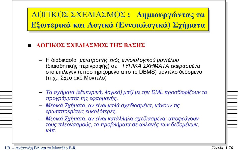 , Σχεσιακό Μοντέλο) Τα σχήµατα (εξωτερικά, λογικό) µαζί µε την DML προσδιορίζουν τα προγράµµατα της εφαρµογής.