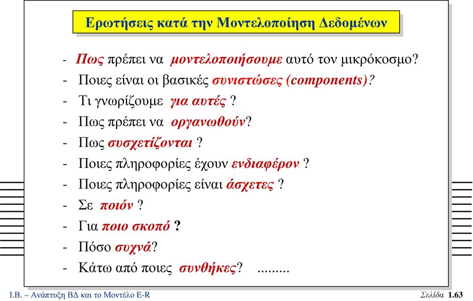 - Πως πρέπει να οργανωθούν? - Πως συσχετίζονται? - Ποιες πληροφορίες έχουν ενδιαφέρον?