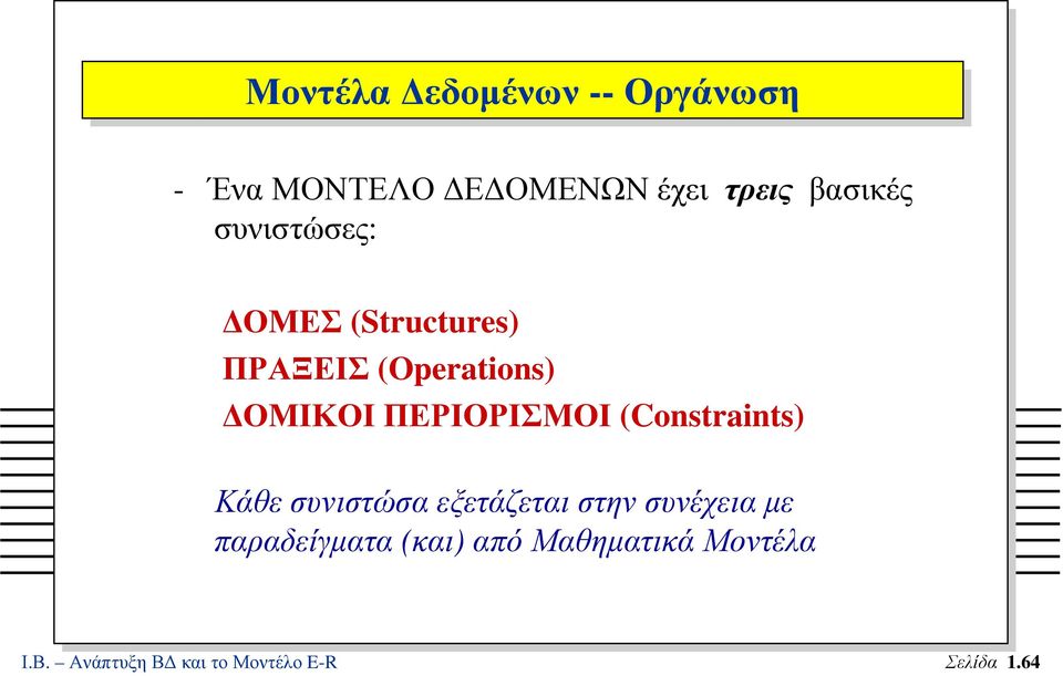 ΠΕΡΙΟΡΙΣΜΟΙ (Constraints) Κάθε συνιστώσα εξετάζεται στην συνέχεια µε