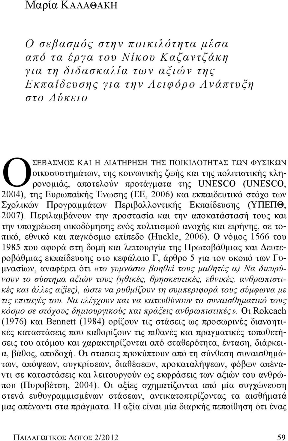 των Σχολικών Προγραμμάτων Περιβαλλοντικής Εκπαίδευσης (ΥΠΕΠΘ, 2007).