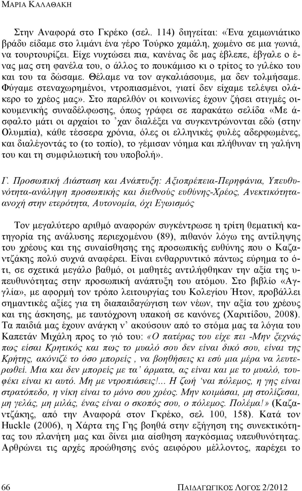 Φύγαμε στεναχωρημένοι, ντροπιασμένοι, γιατί δεν είχαμε τελέψει ολάκερο το χρέος μας».