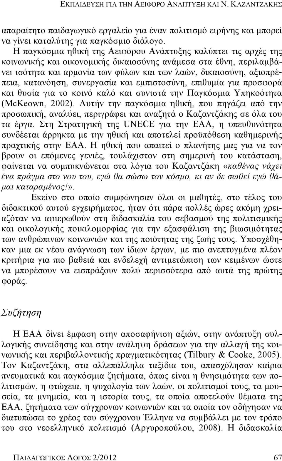 αξιοπρέπεια, κατανόηση, συνεργασία και εμπιστοσύνη, επιθυμία για προσφορά και θυσία για το κοινό καλό και συνιστά την Παγκόσμια Υπηκοότητα (McKeown, 2002).